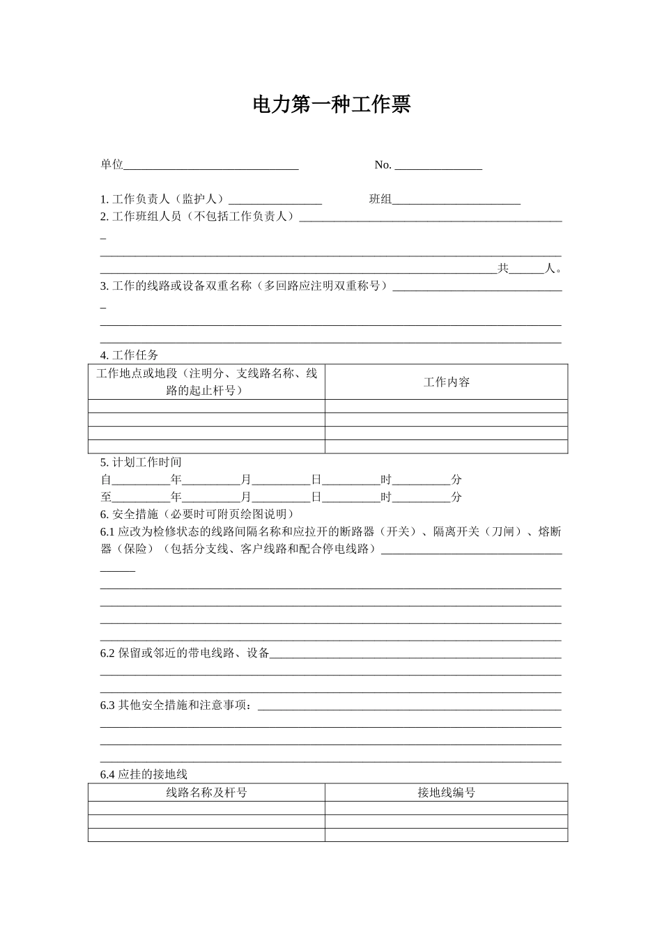 电力第一种工作票_第1页