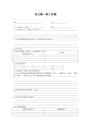 电力第一种工作票