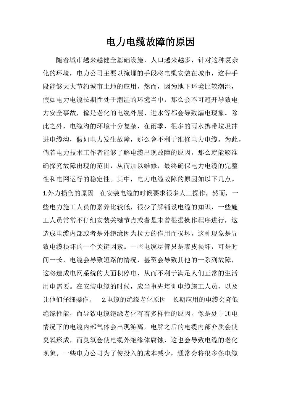 电力电缆故障的原因_第1页