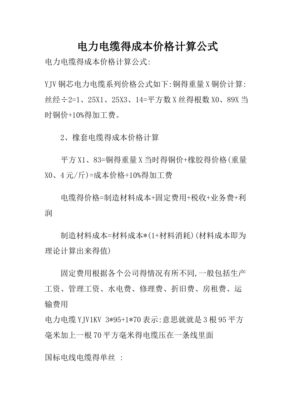 电力电缆的成本价格计算公式_第1页