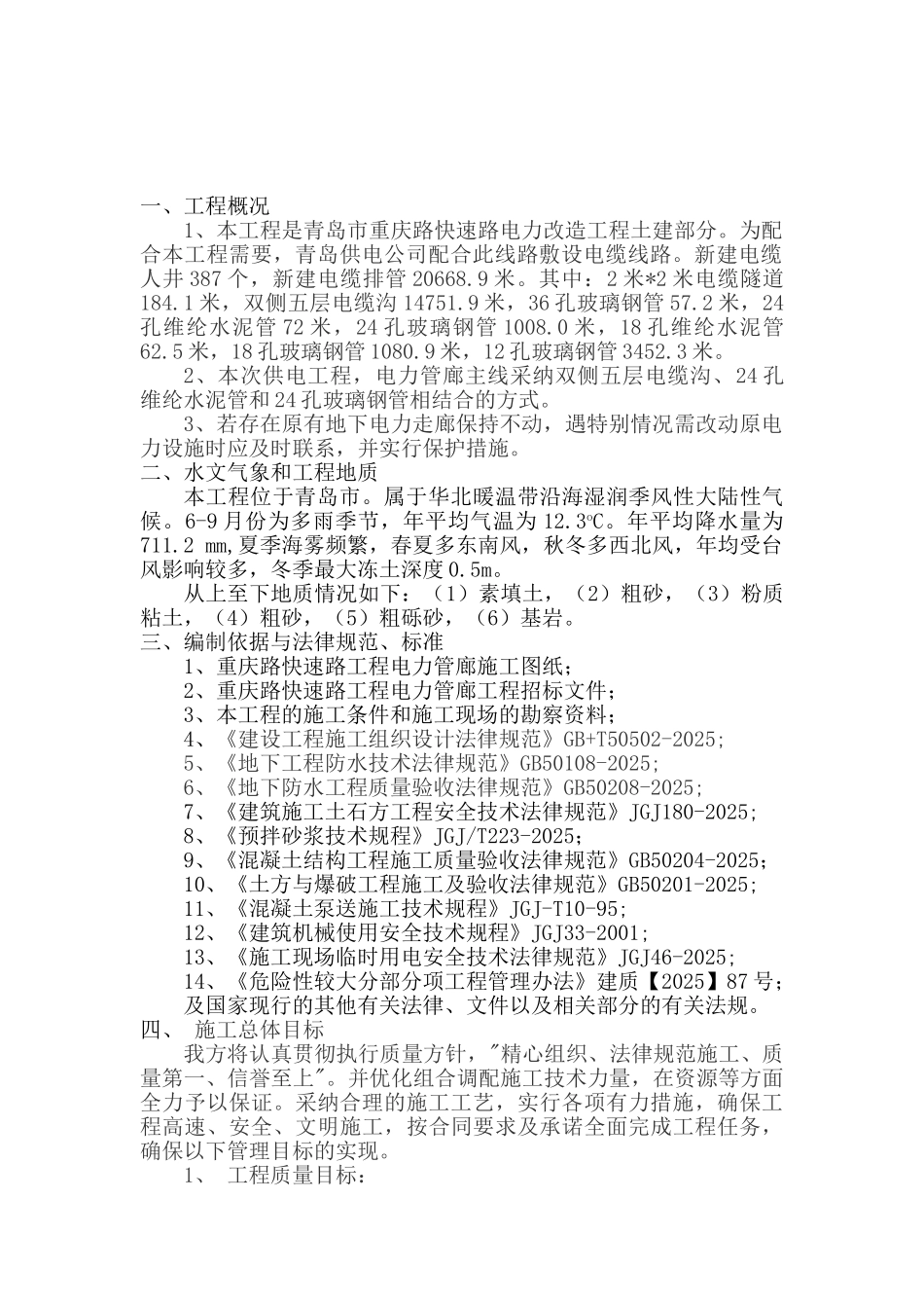 电力管廊混凝土工程方案_第2页