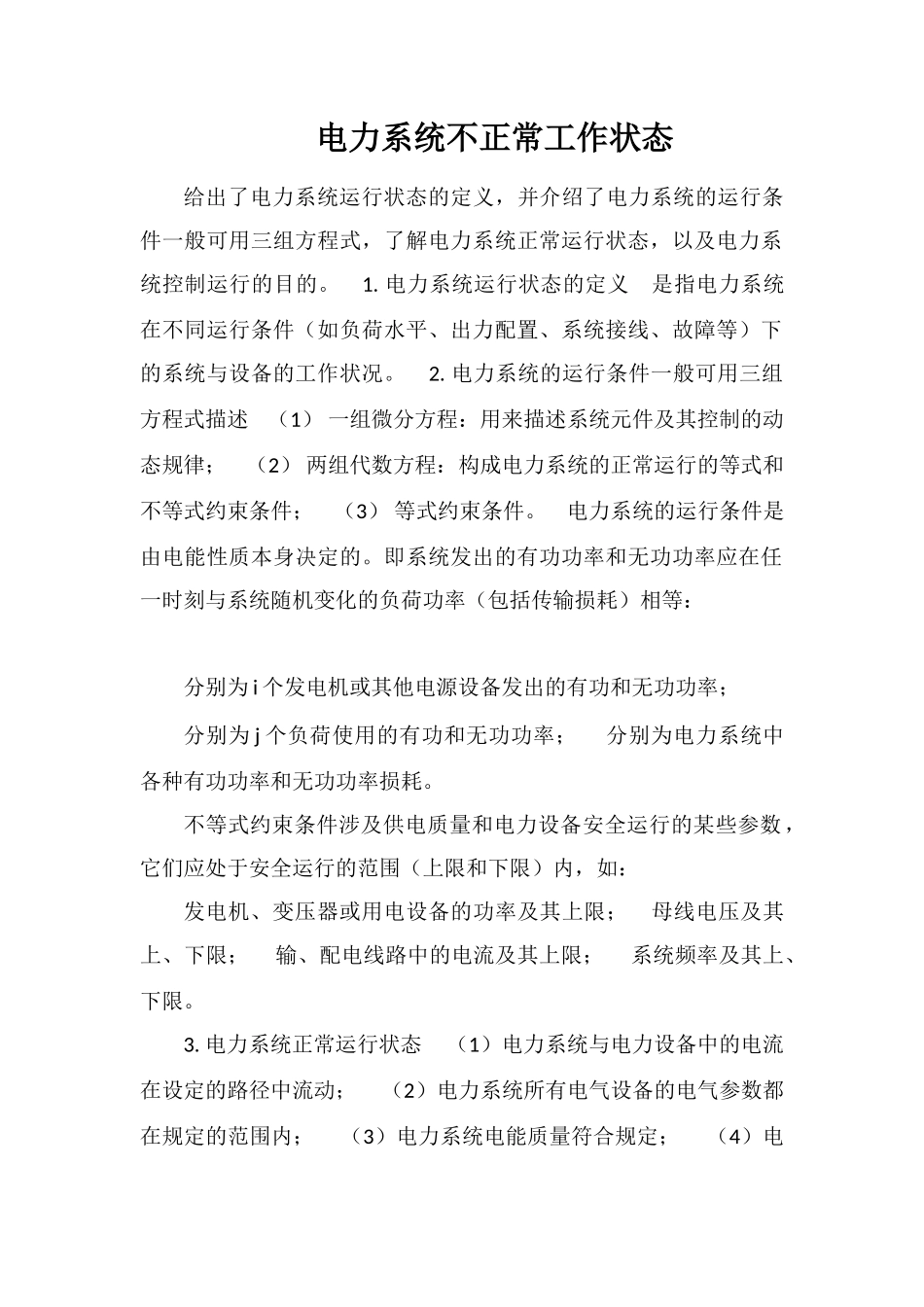 电力系统不正常工作状态_第1页