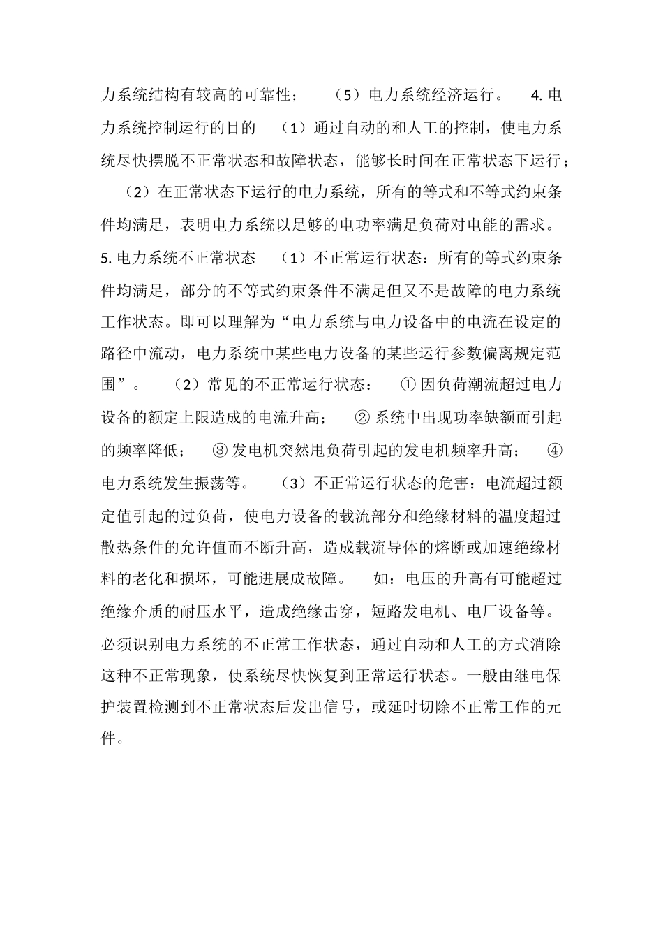 电力系统不正常工作状态_第2页