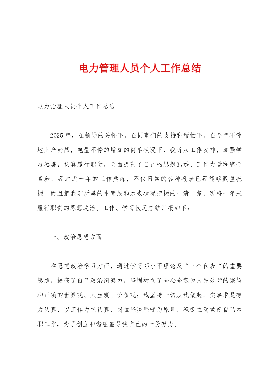 电力管理人员个人工作总结_第1页
