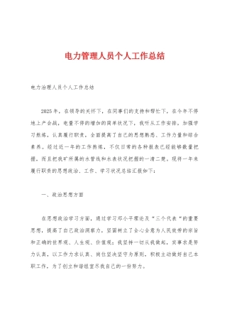 电力管理人员个人工作总结