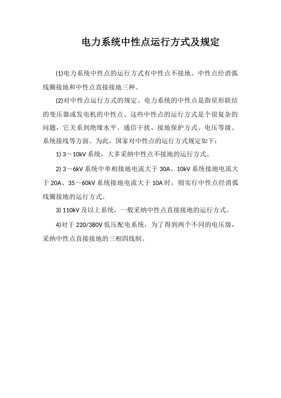 电力系统中性点运行方式及规定_第1页