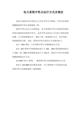电力系统中性点运行方式及规定