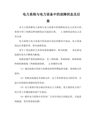 电力系统与电力设备中的故障状态及后果