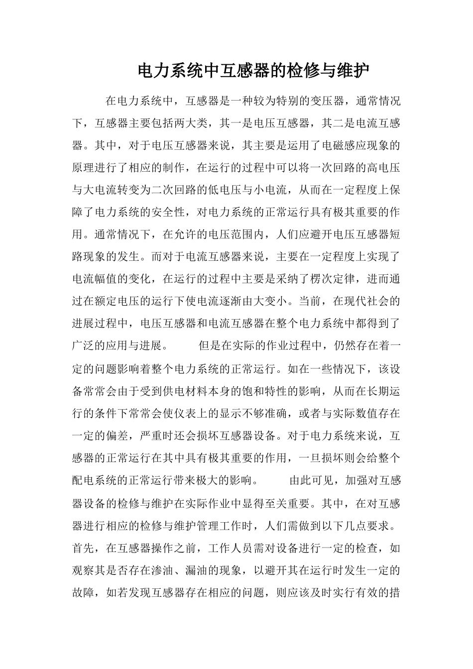 电力系统中互感器的检修与维护_第1页