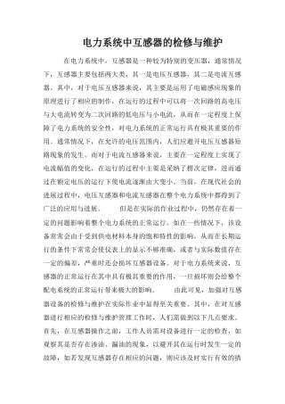 电力系统中互感器的检修与维护