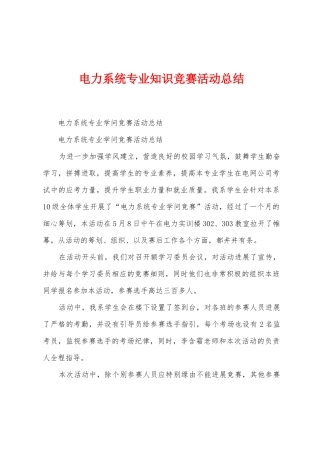 电力系统专业知识竞赛活动总结