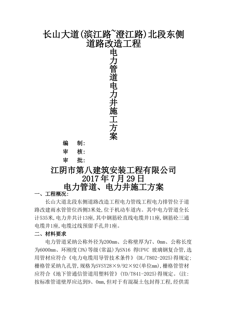 电力管道、电力井施工方案_第1页
