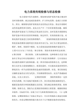 电力系统传统检修与状态检修