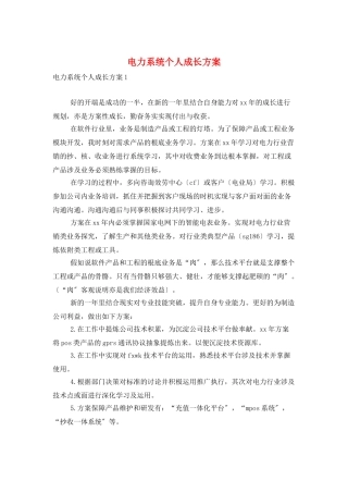 电力系统个人成长计划