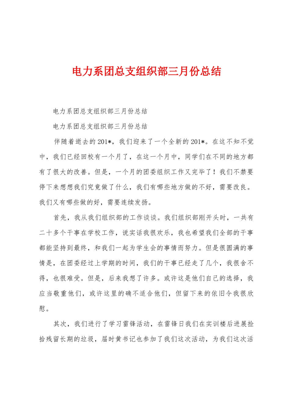 电力系团总支组织部三月份总结_第1页