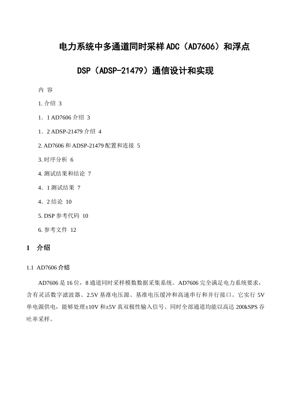 电力系统中多通道同步采样AD与浮点DSP通信的设计和实现_第1页