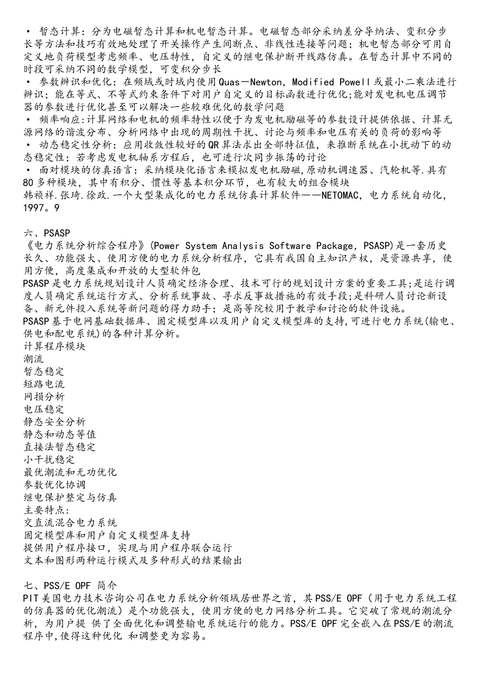 电力系统仿真分析软件介绍_第3页