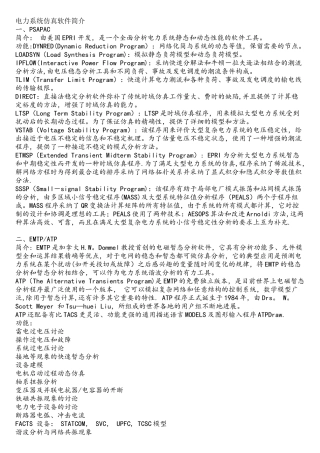 电力系统仿真分析软件介绍