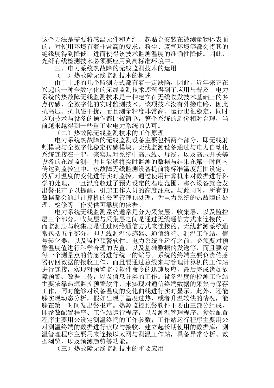 电力系统中的热故障无线监测技术分析_第2页