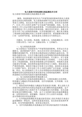 电力系统中的热故障无线监测技术分析