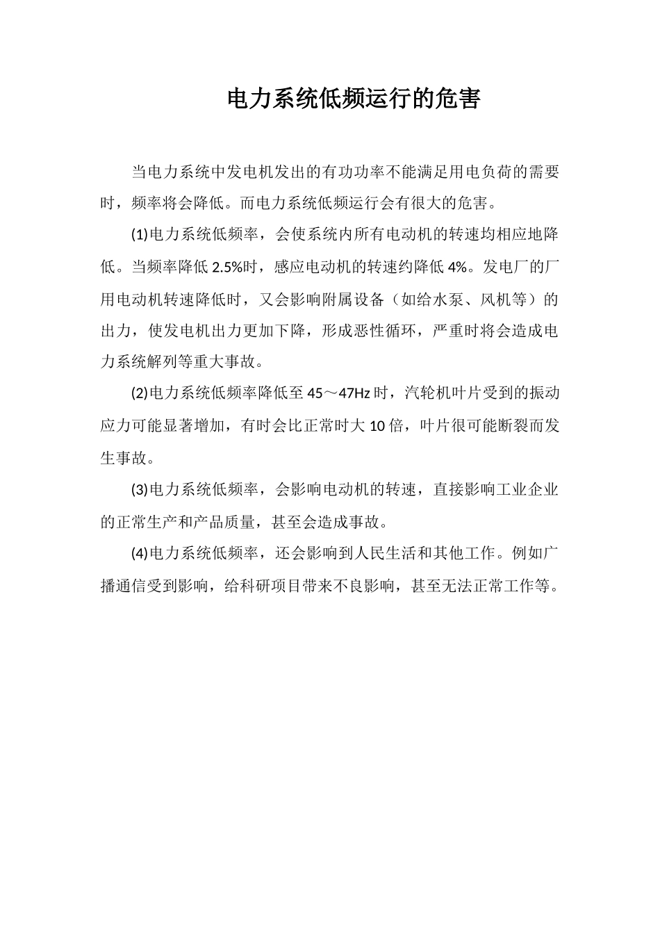 电力系统低频运行的危害_第1页