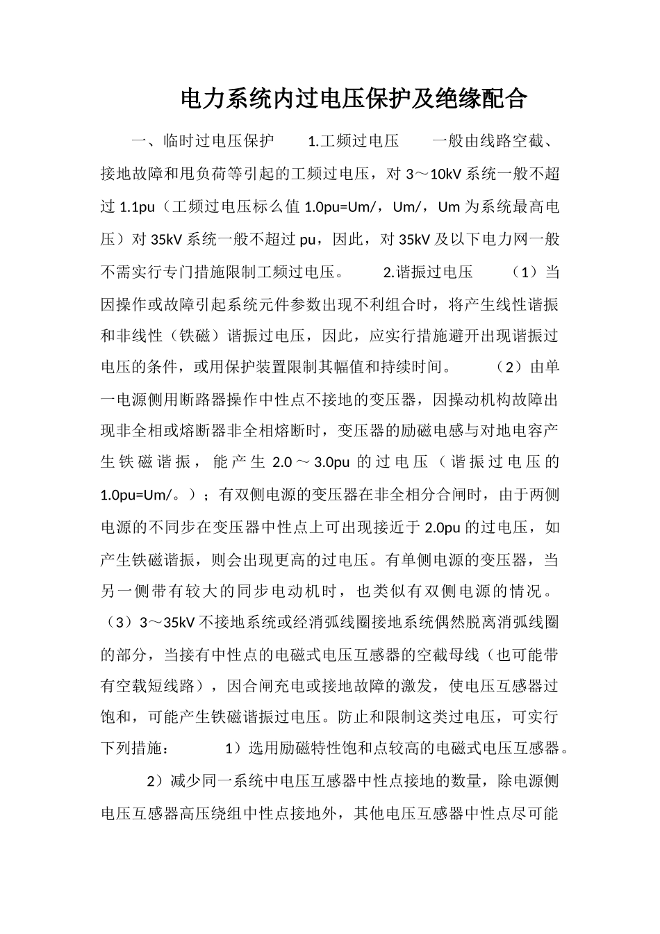 电力系统内过电压保护及绝缘配合_第1页