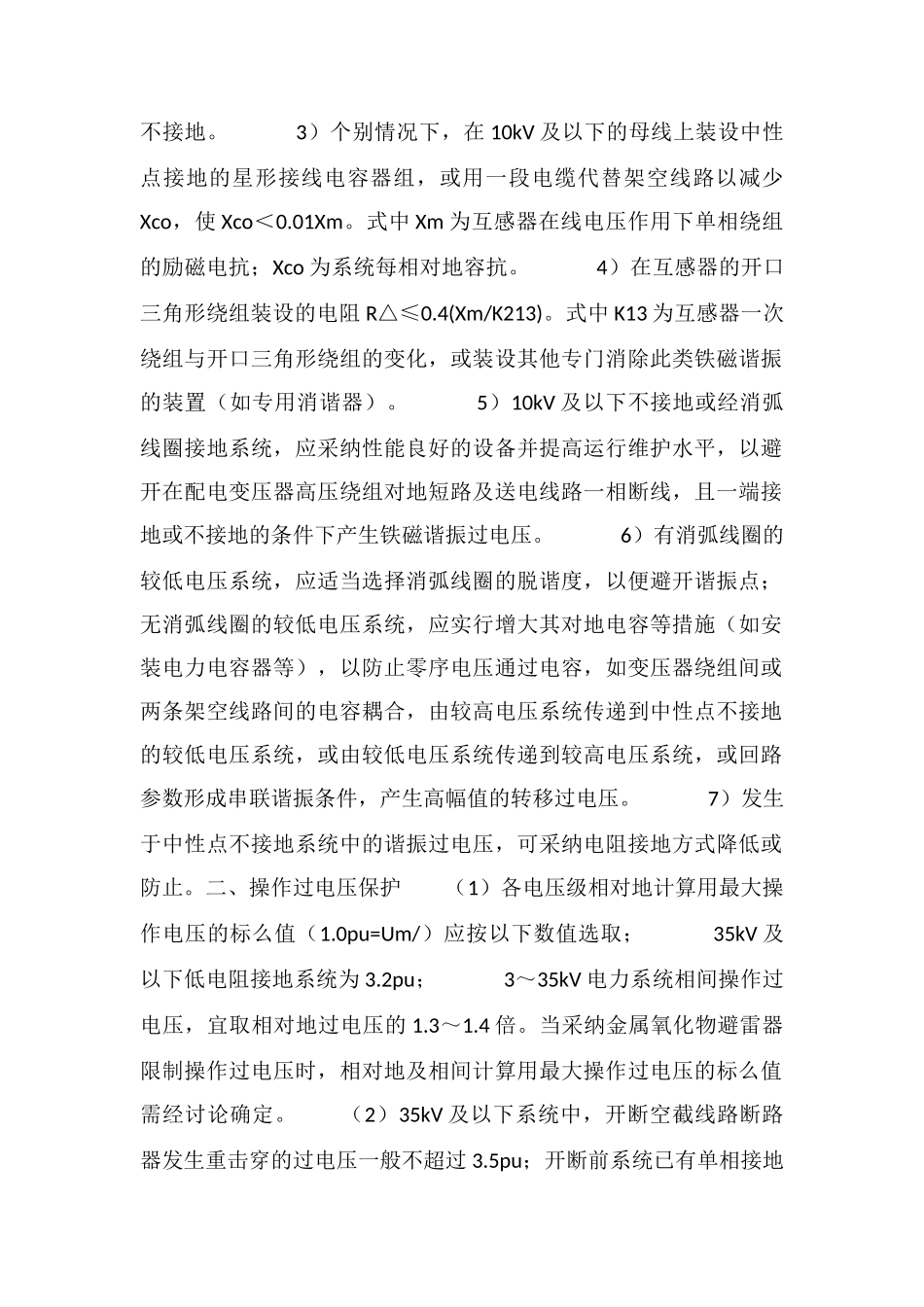 电力系统内过电压保护及绝缘配合_第2页