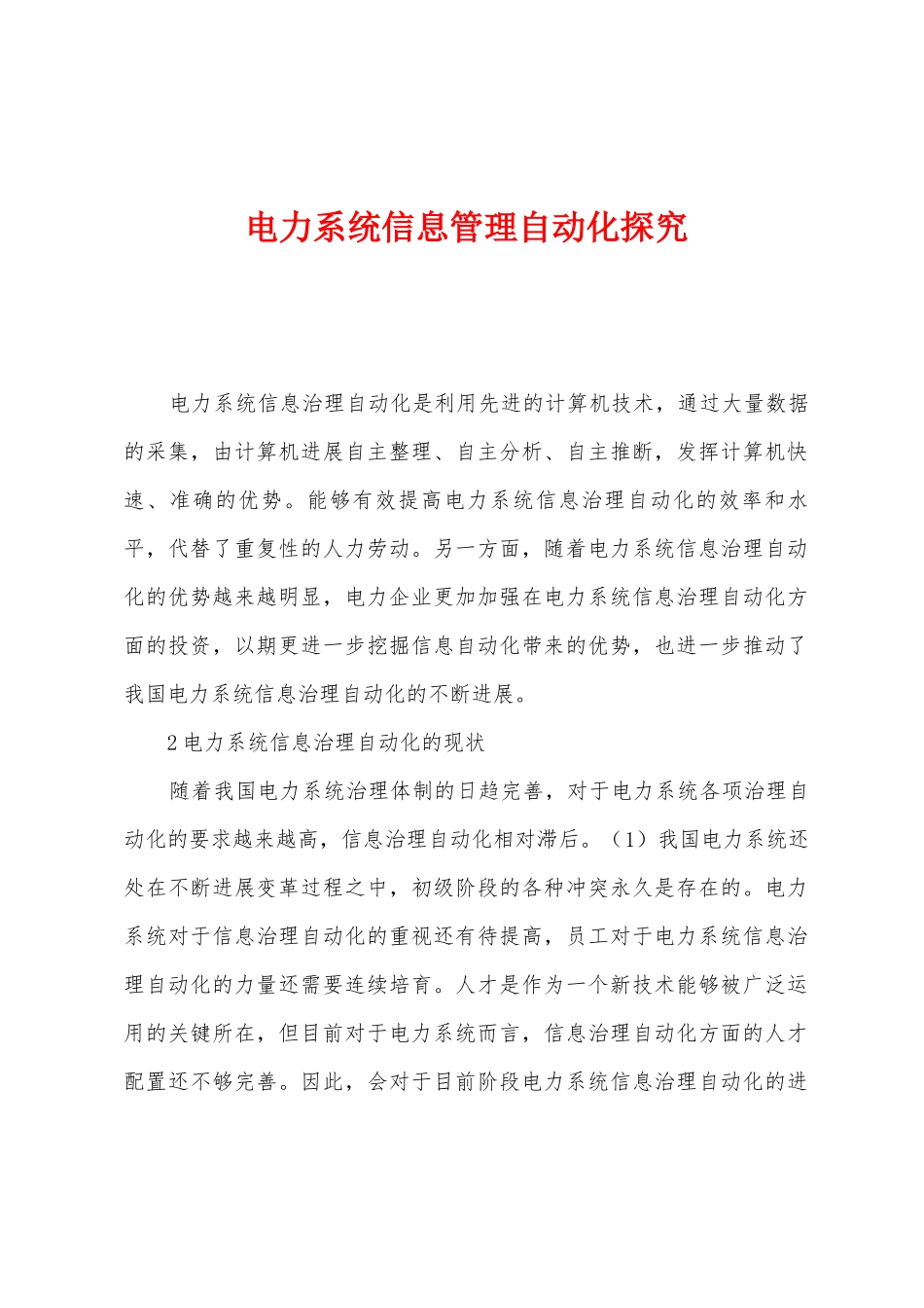 电力系统信息管理自动化探索_第1页