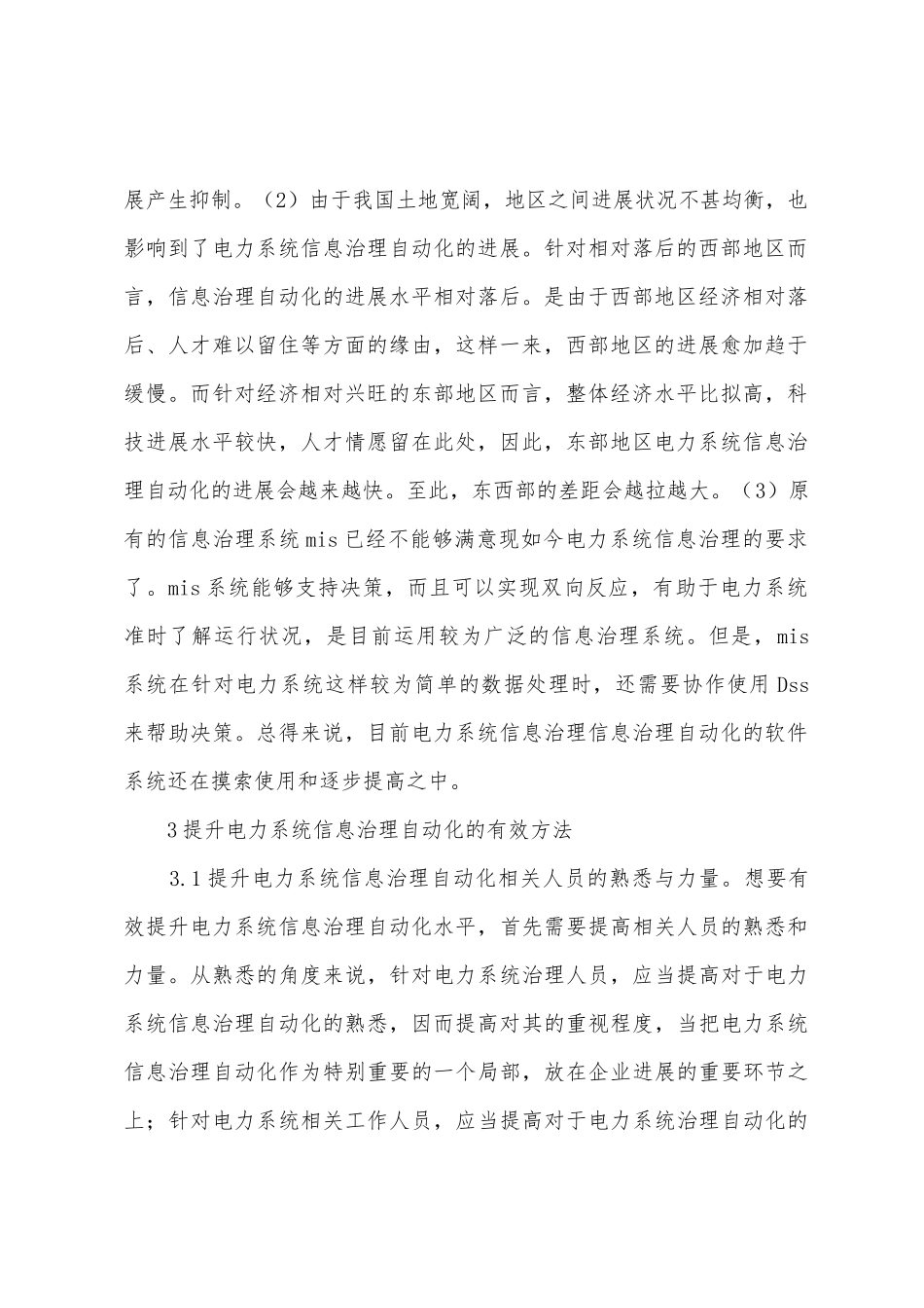 电力系统信息管理自动化探索_第2页