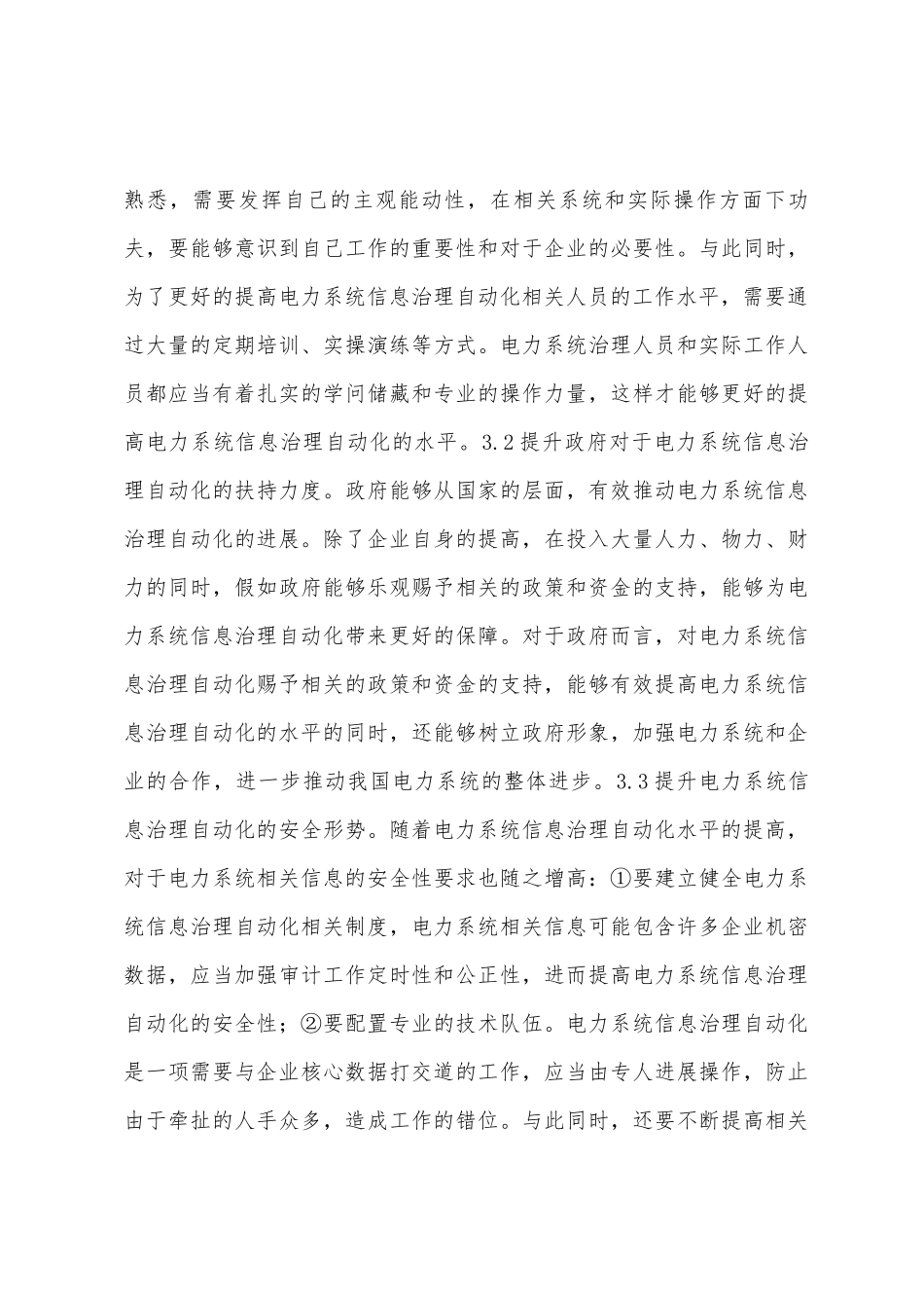 电力系统信息管理自动化探索_第3页