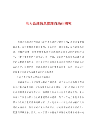 电力系统信息管理自动化探索