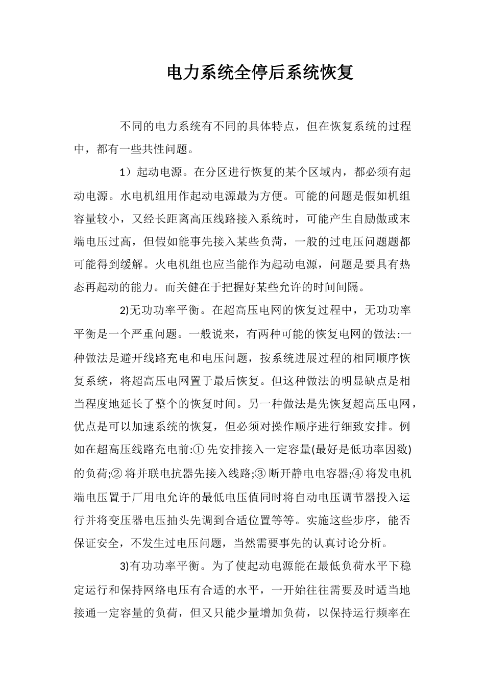 电力系统全停后系统恢复_第1页