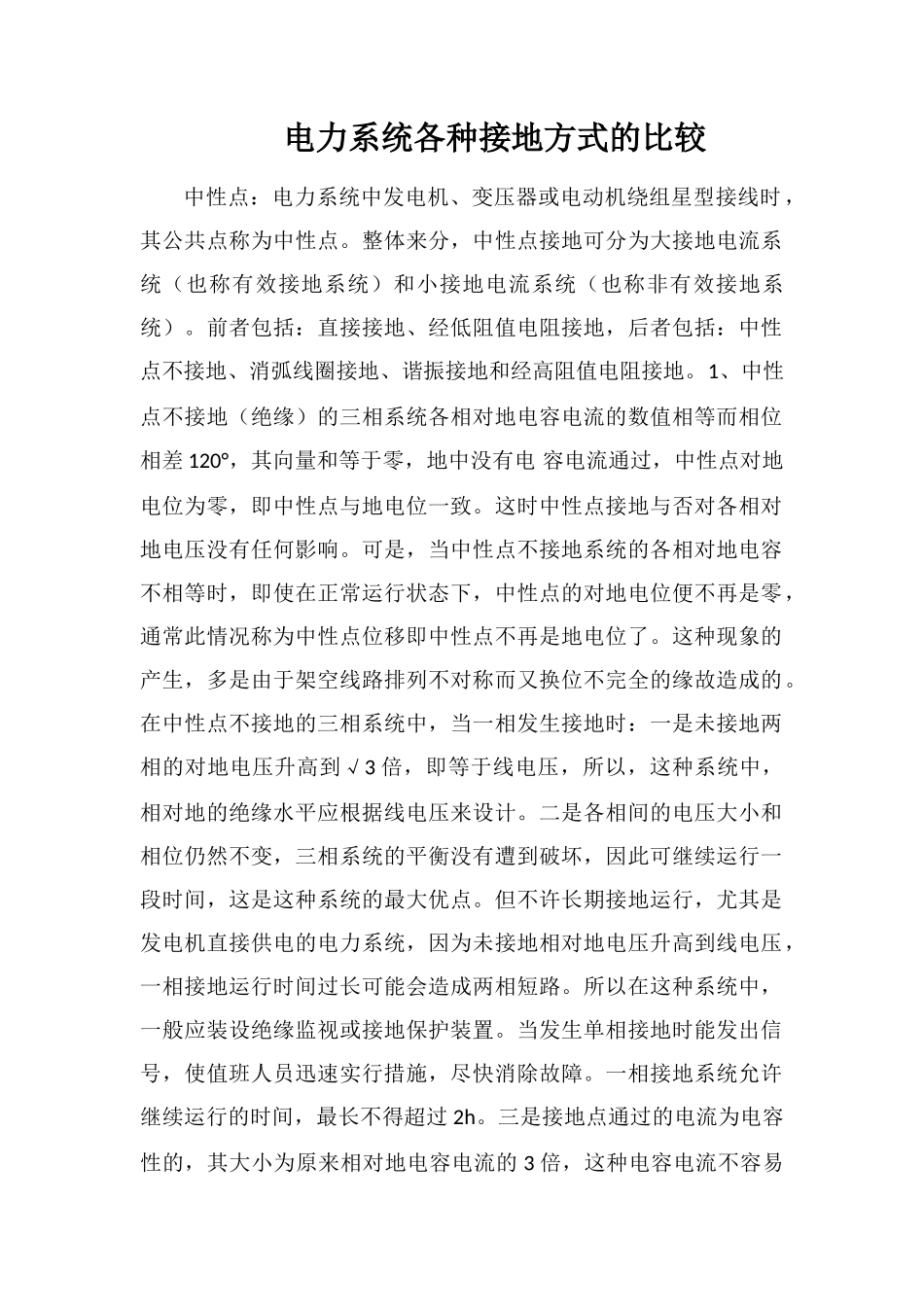 电力系统各种接地方式的比较_第1页