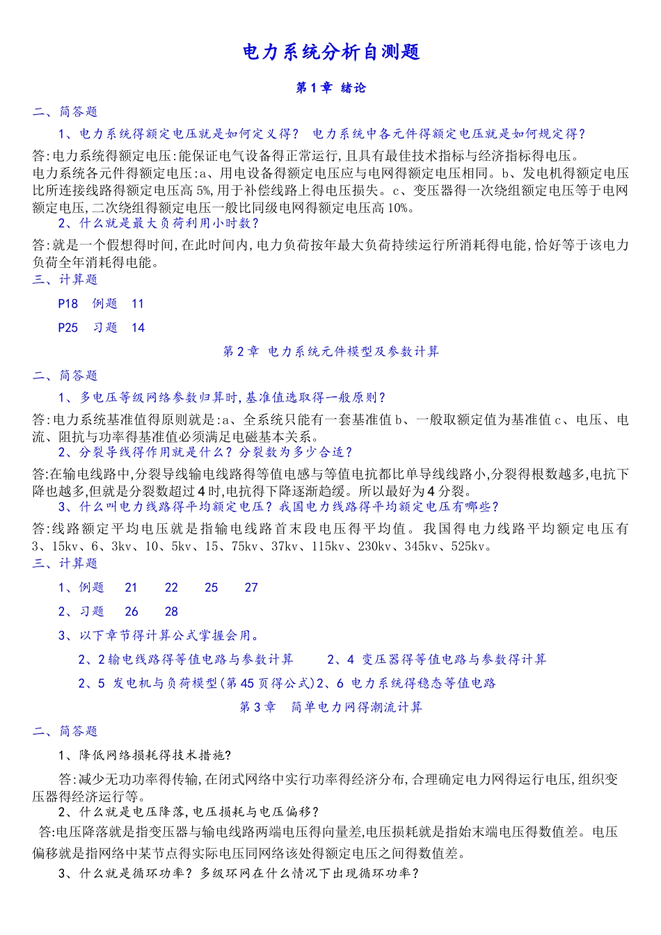 电力系统分析简答题_第1页