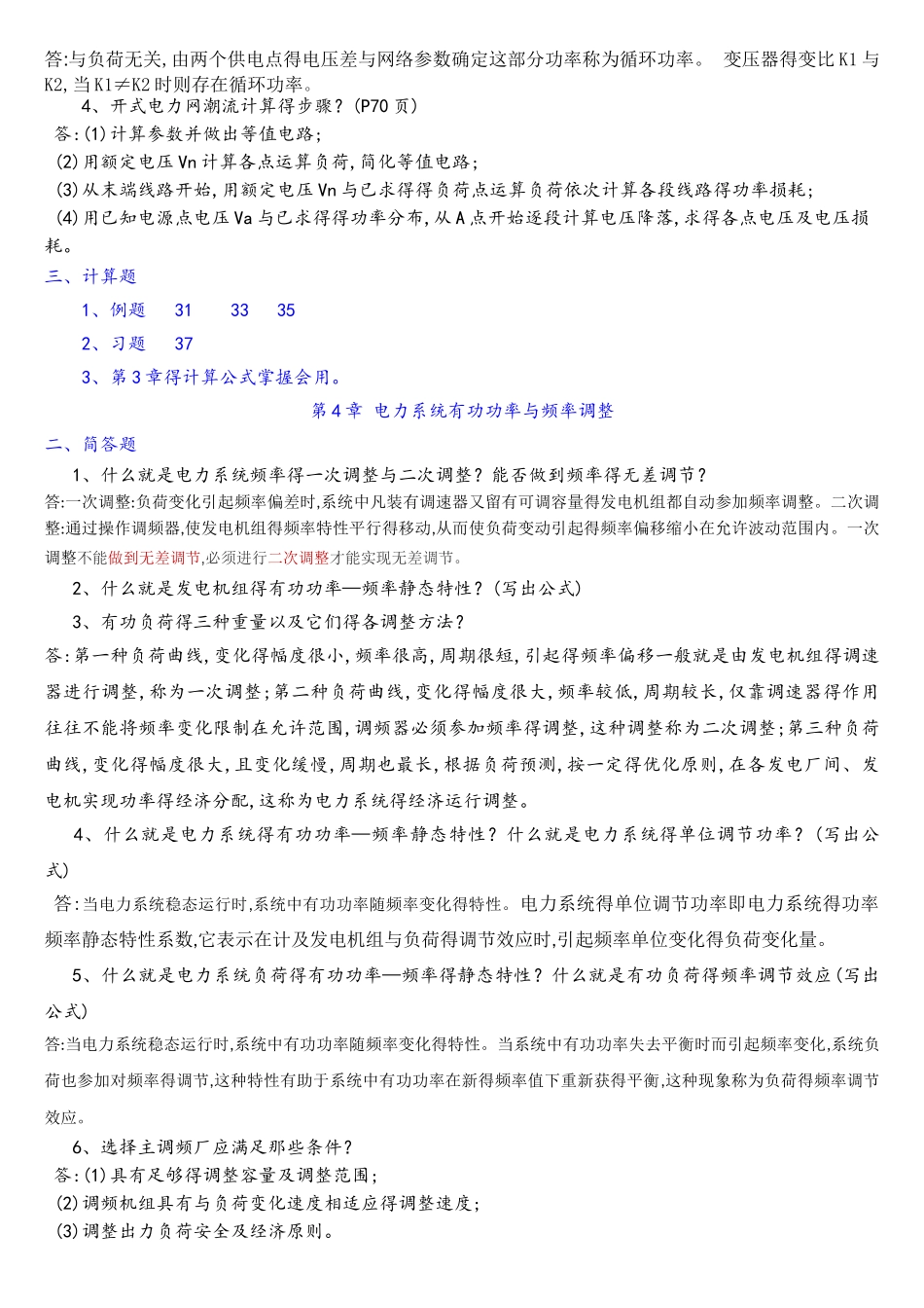 电力系统分析简答题_第2页