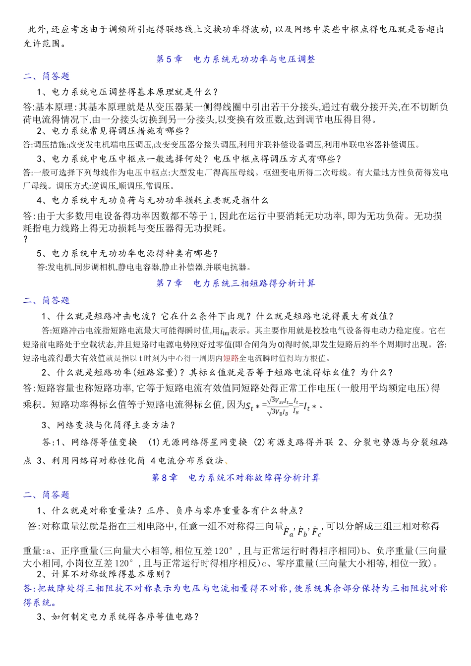 电力系统分析简答题_第3页