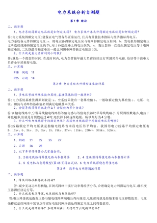 电力系统分析简答题