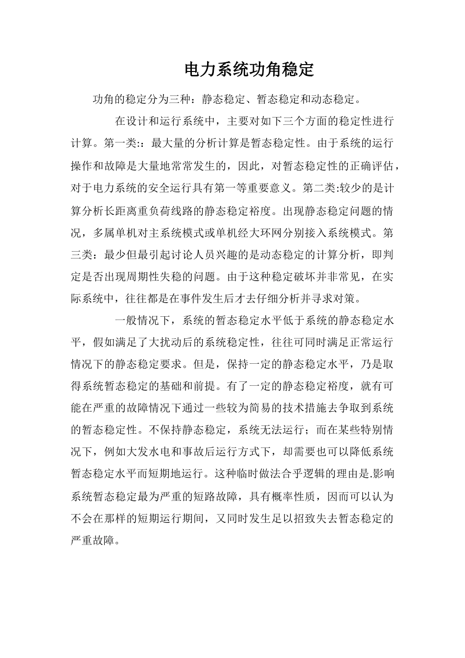 电力系统功角稳定_第1页