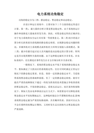 电力系统功角稳定