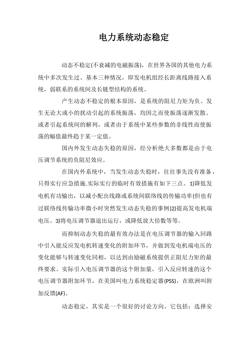 电力系统动态稳定_第1页