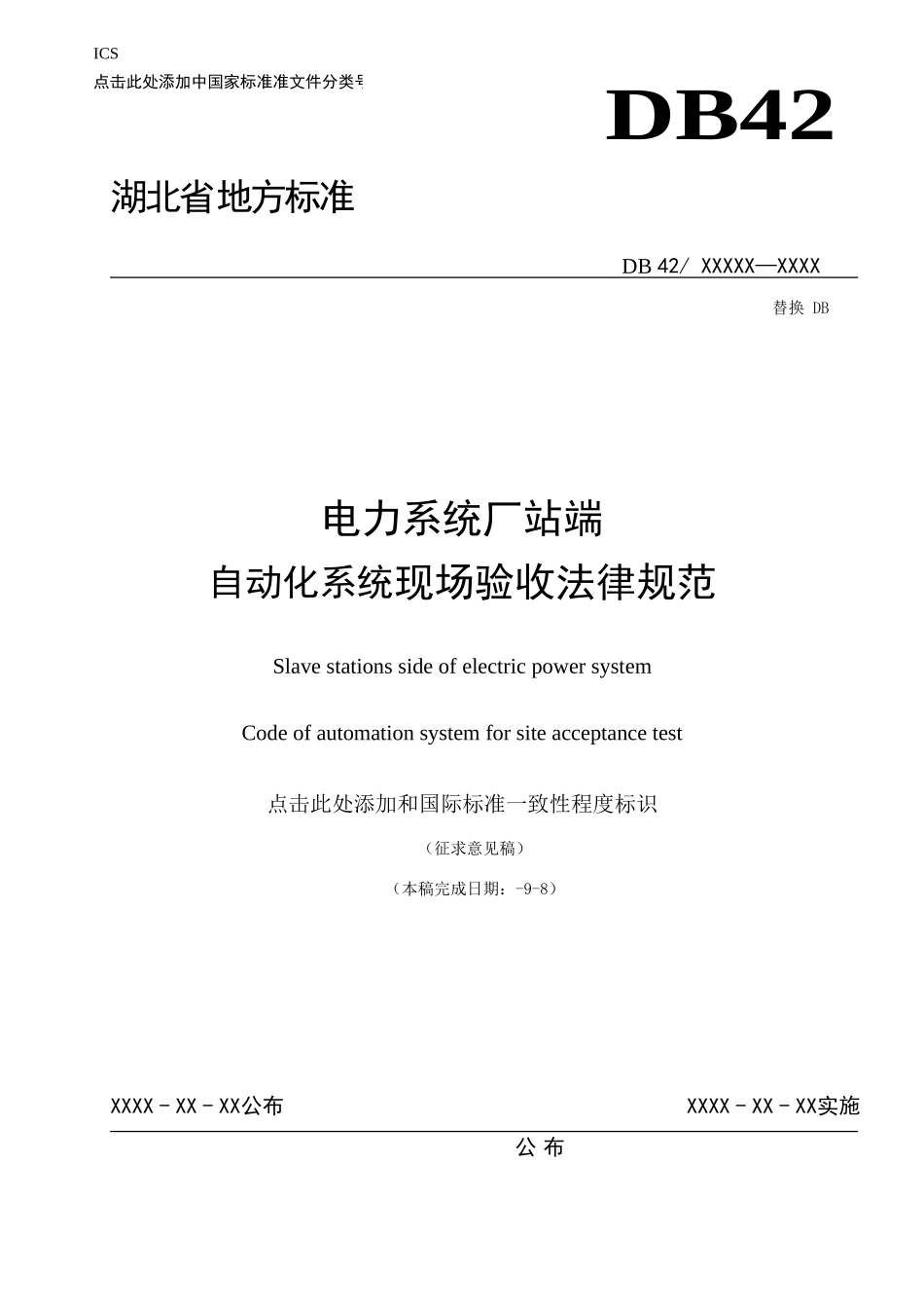 电力系统厂站端自动化系统现场验收标准规范_第1页