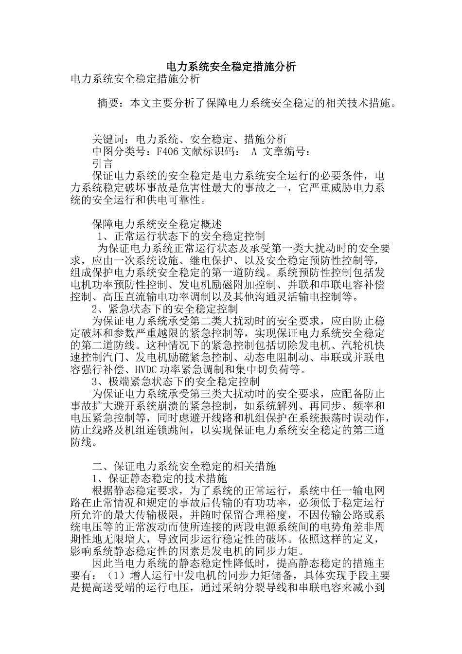 电力系统安全稳定措施分析_第1页
