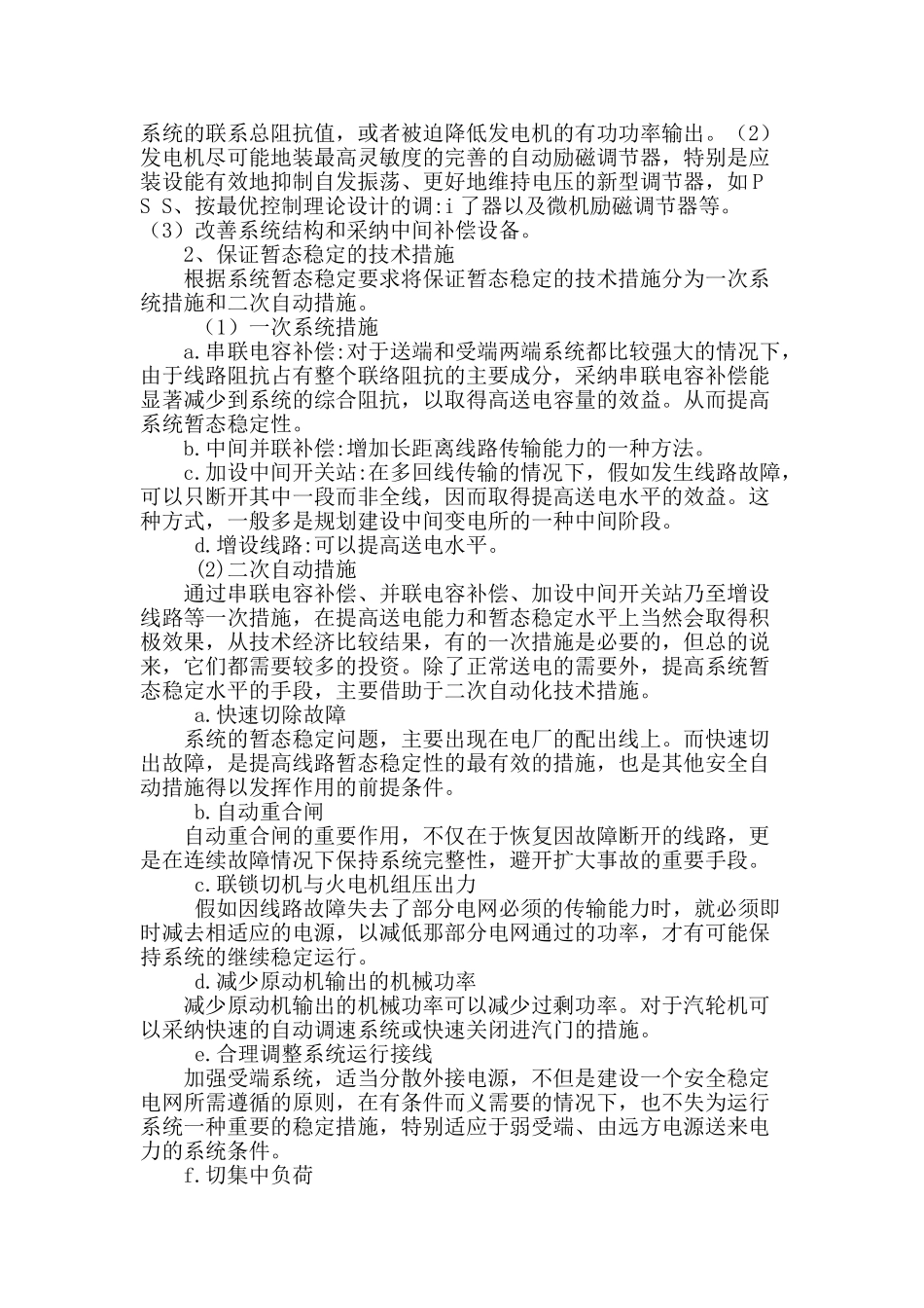 电力系统安全稳定措施分析_第2页