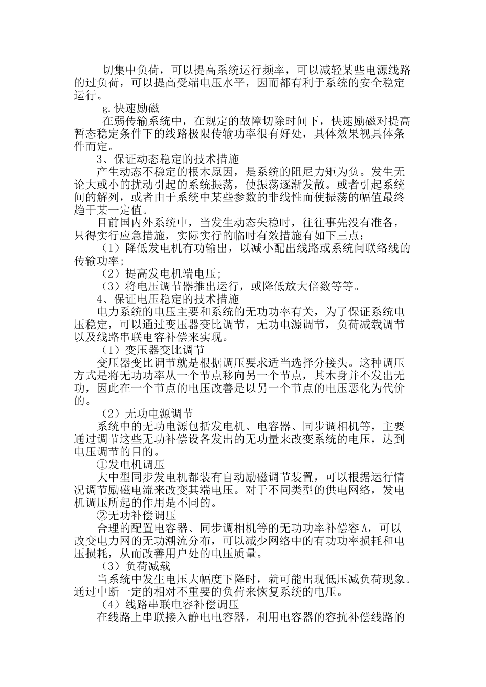 电力系统安全稳定措施分析_第3页