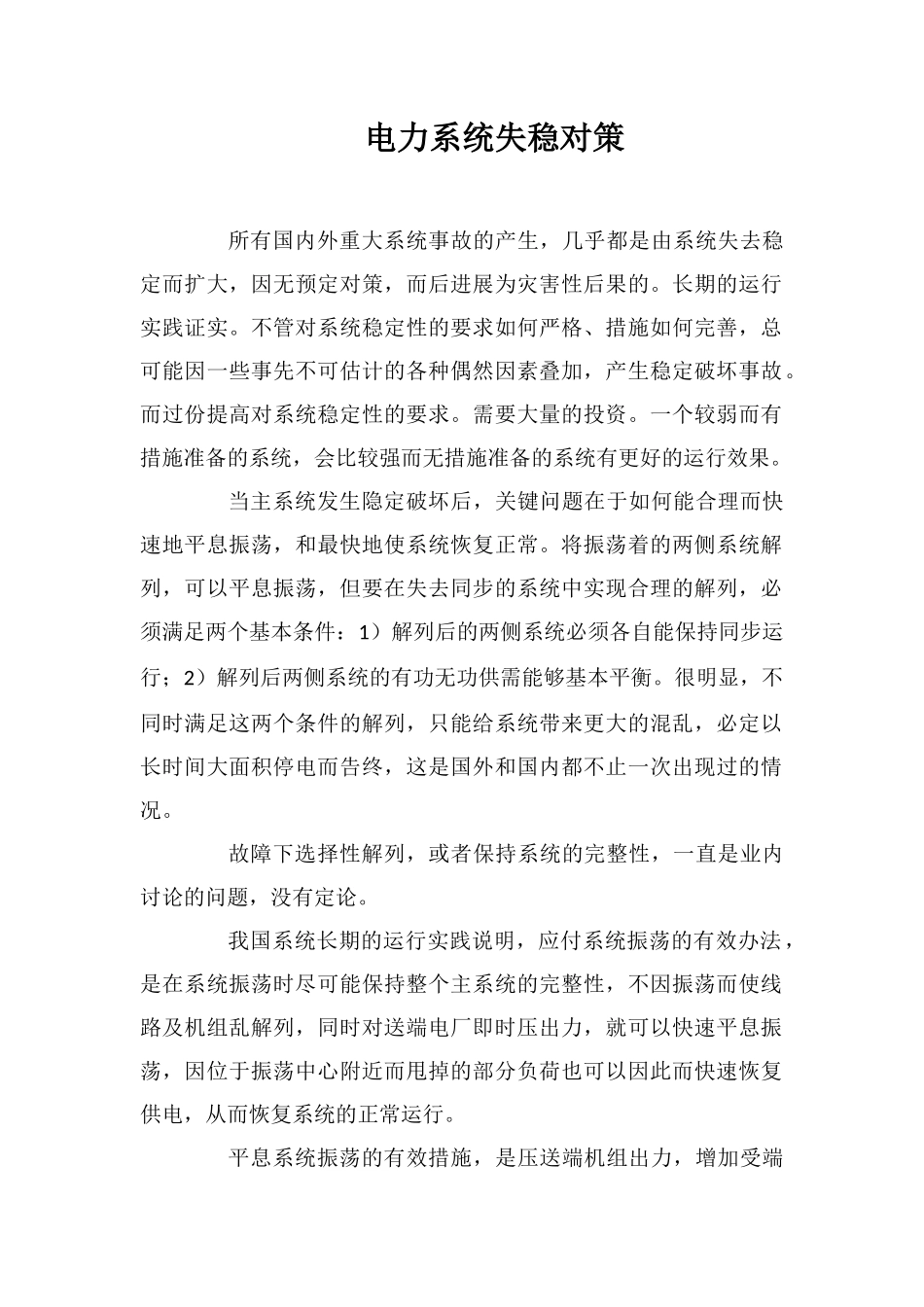 电力系统失稳对策_第1页