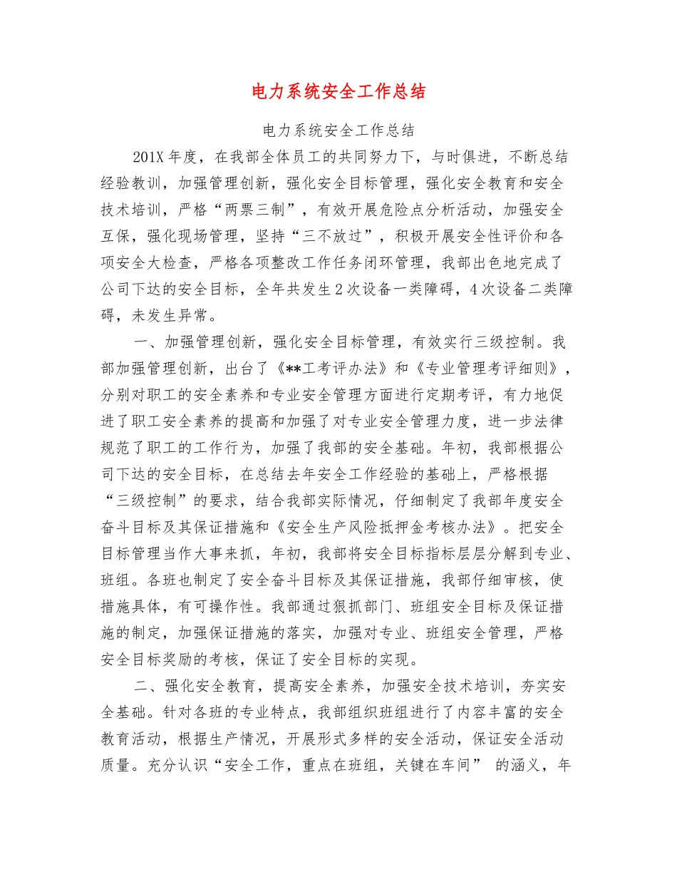 电力系统安全工作总结_第1页