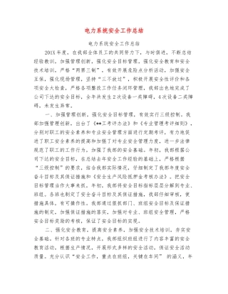 电力系统安全工作总结