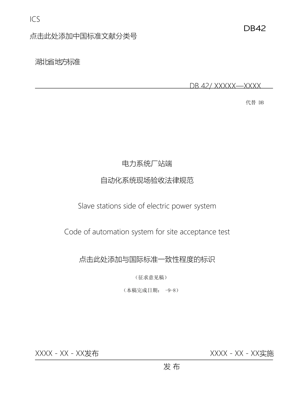 电力系统厂站端自动化系统现场验收规范_第2页