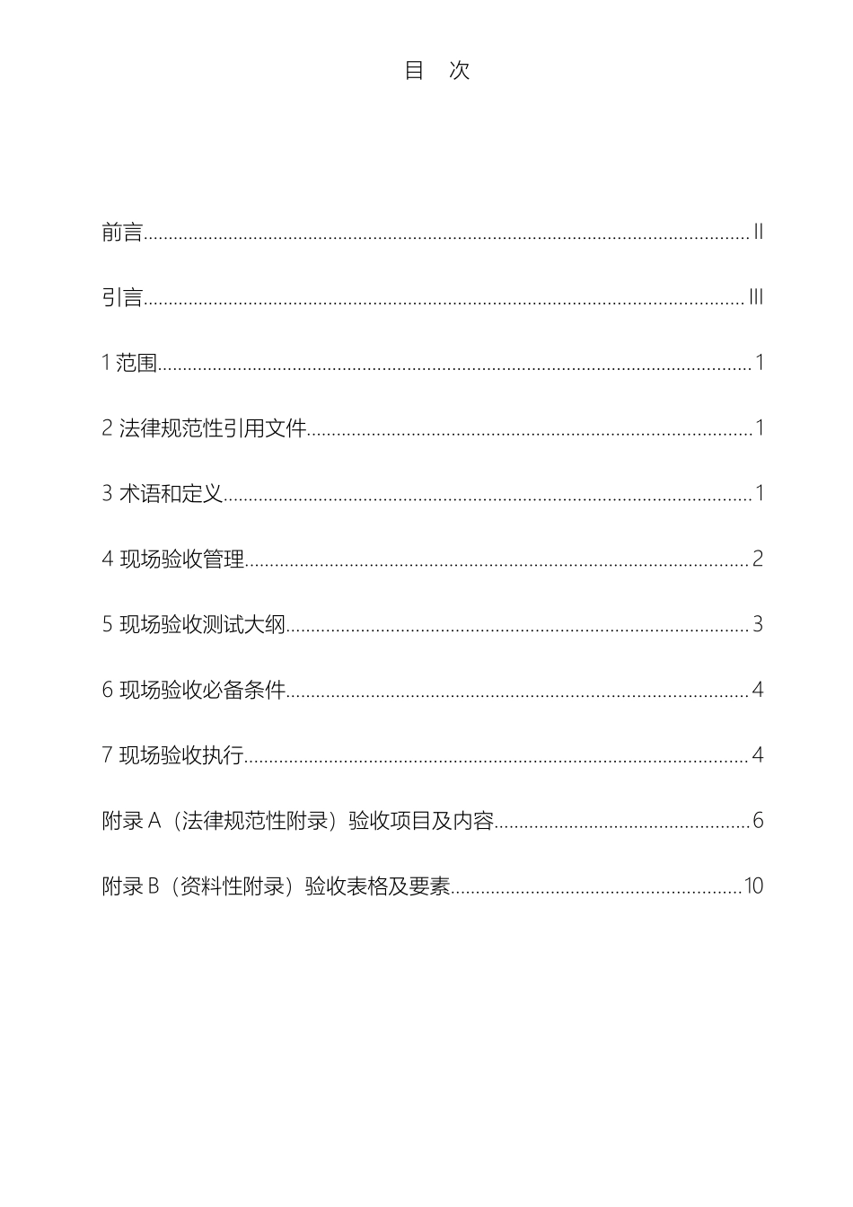 电力系统厂站端自动化系统现场验收规范_第3页