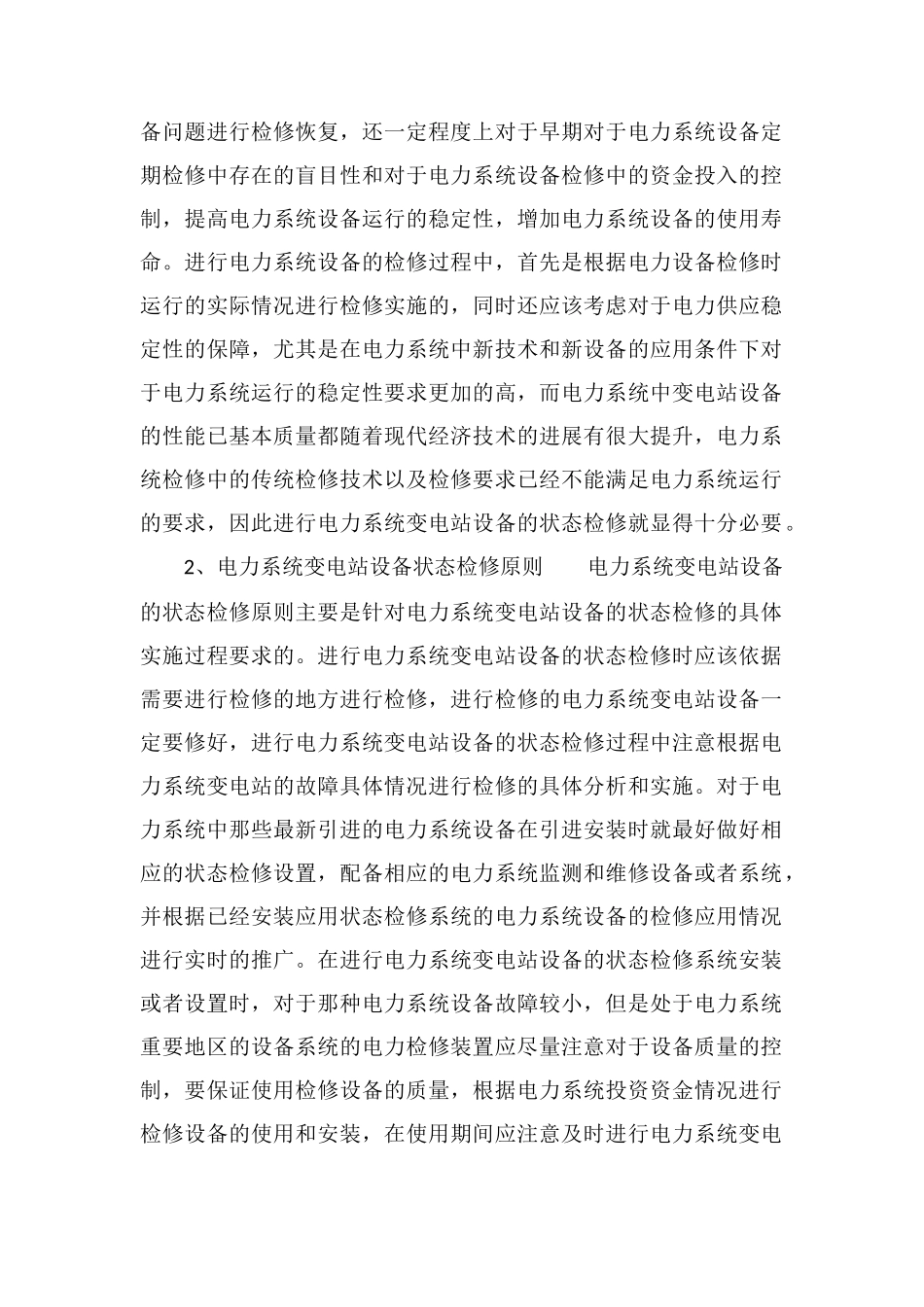 电力系统变电站设备状态检修分析_第2页